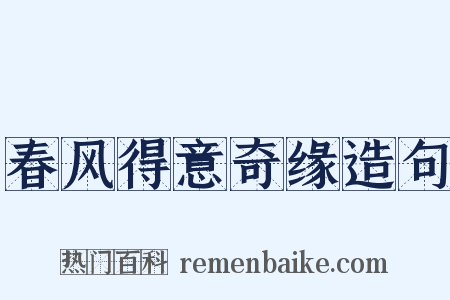 春风得意奇缘造句是什么意思的图片